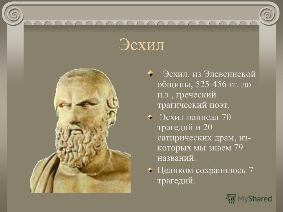 Эсхил это. Эсхил. Эсхил греческий драматург. Эсхил греческий поэт. Эсхил в древней Греции.