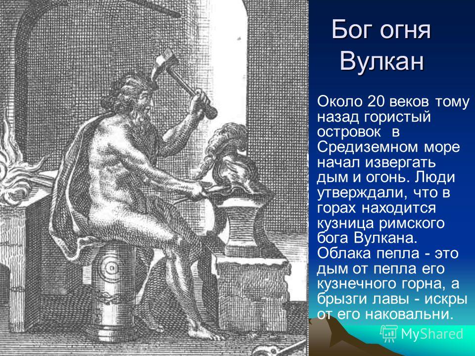 Кузнец в мифологии. Древний Бог вулкан. Древнеримский Бог огня вулкан. Бог вулкан в древнем Риме. Бог огня и кузнечного дела в древнем Риме.