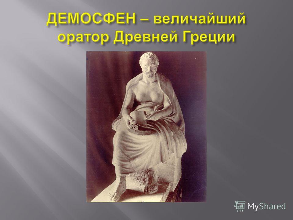 Великий древний оратор