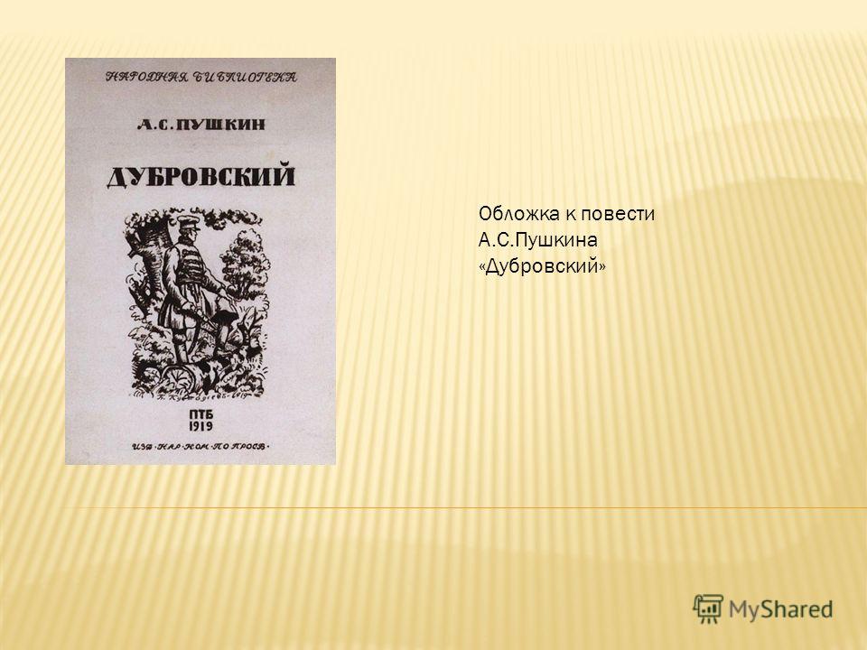 Пушкин Дубровский обложка. Дубровский обложка книги. Содержание первого тома дубровского