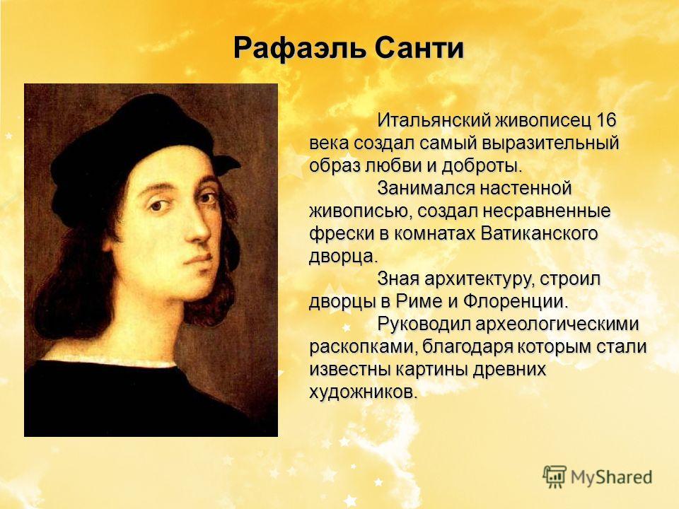 Что нарисовал рафаэль санти