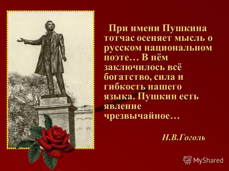 Русский национальный поэт. Пушкина тотчас осеняет Пушкин есть явление чрезвычайное. Гоголь о Пушкине Пушкин есть явление чрезвычайное. При имени Пушкина. При имени Пушкина тотчас.