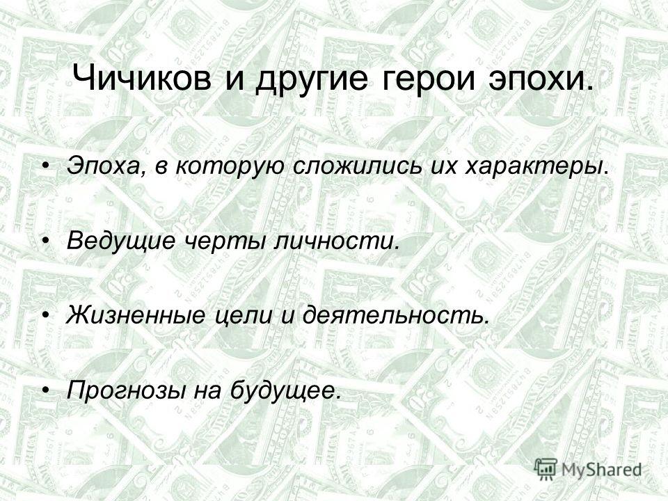 Чичиков новый герой эпохи сочинение по плану