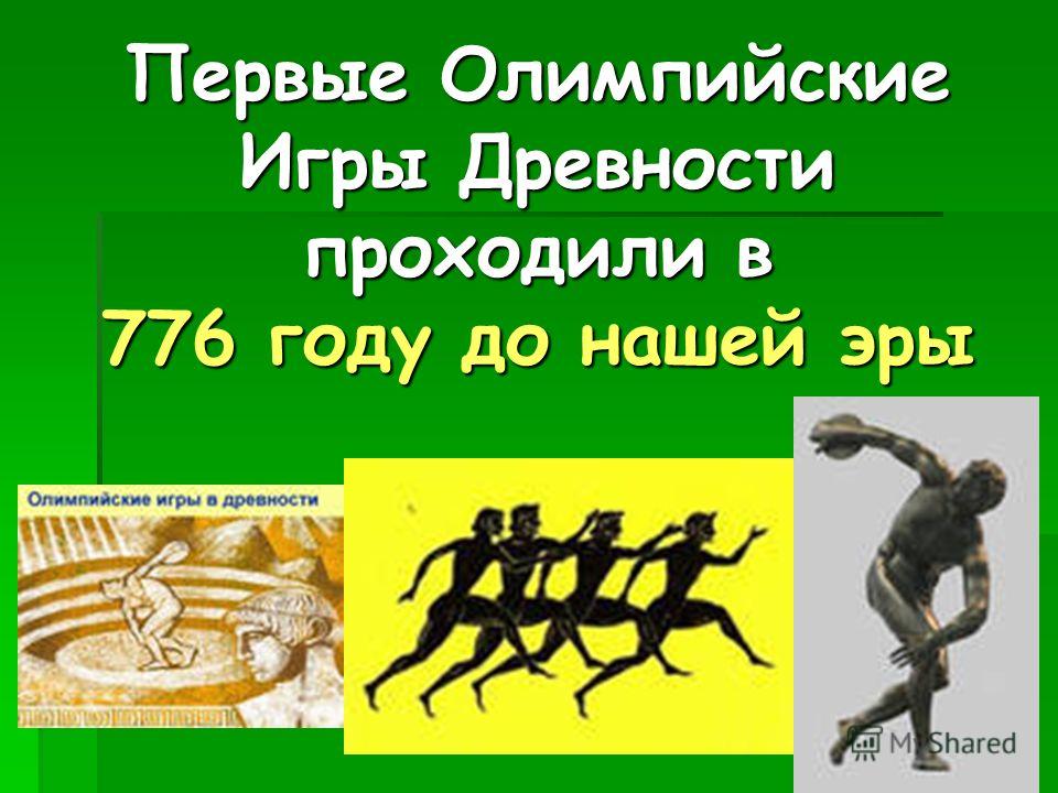 Первый победитель олимпийских игр в древней. Первые Олимпийские игры древности. 776 Год Олимпийские игры. 776 Год до нашей эры Олимпийские игры. Олиипийские игра в 776 году.