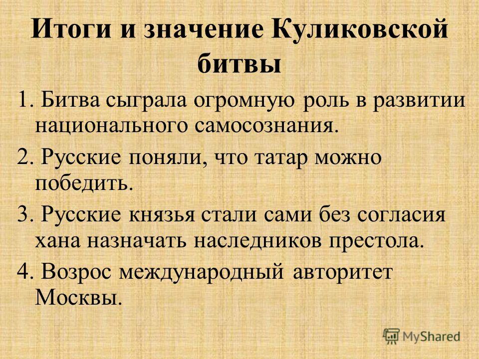 Итоги куликовской битвы