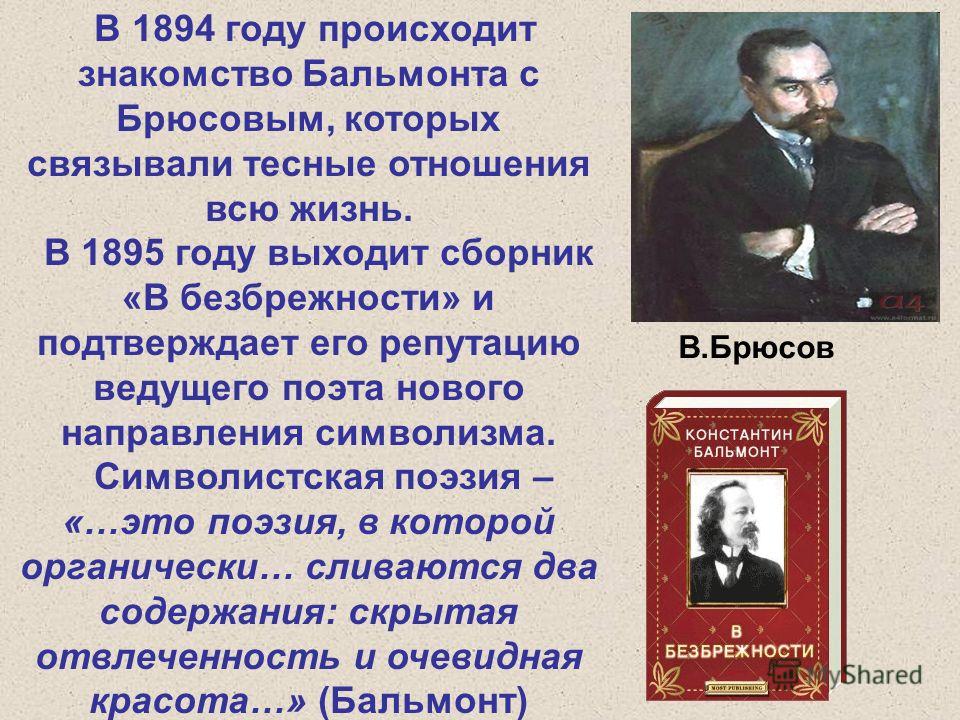 Анализ стихотворения бальмонта. Бальмонт “в безбрежности” (1895),. Сборник в безбрежности Бальмонт. Бальмонт 1895 год. Творчество Брюсова и Бальмонта.