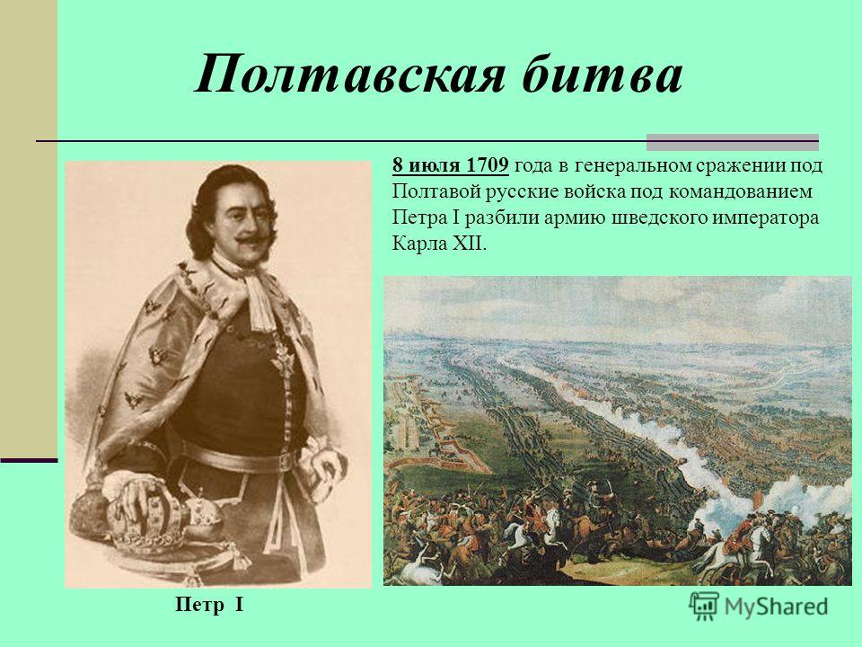 В каком была полтавская битва. 8 Июля 1709 Полтавская битва. 27 Июня 1709 года – Полтавская битва.