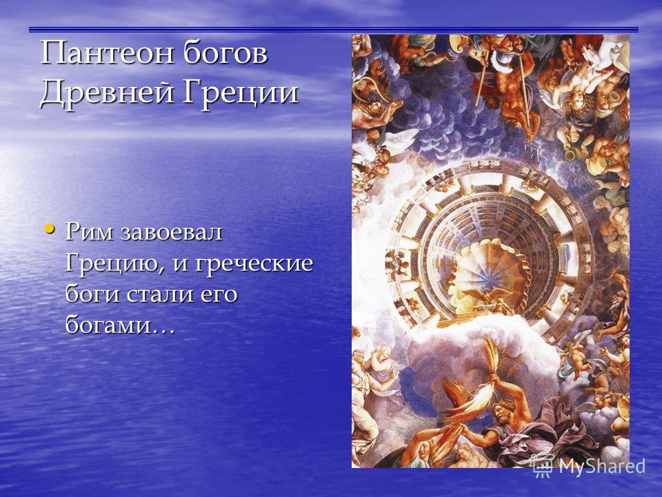 Пантеон богов. Пантеон древней Греции.