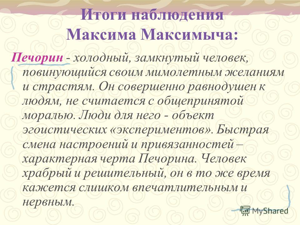 Герой нашего времени максимыч краткое. Печорина и Максима Максимыча. Печорин глазами Максима Максимыча. Печорин глазами Максима Максимыча таблица. Печорин глазами Максим Максимычв.