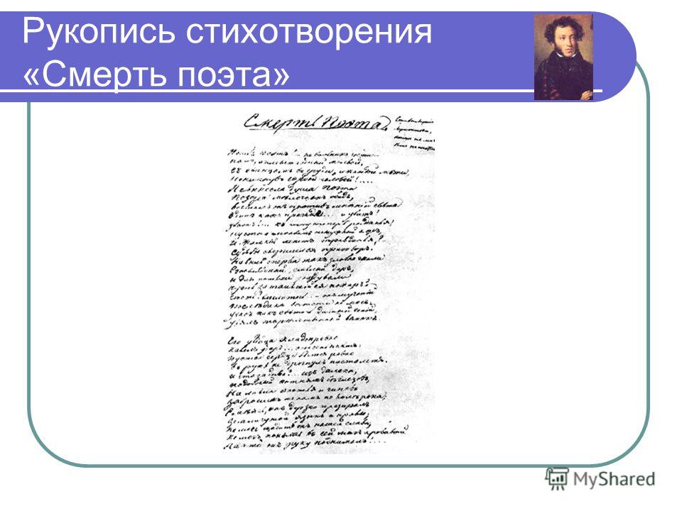 Анализ стихотворения смерть поэта Лермонтов 9 класс. Смерть поэта рукопись.