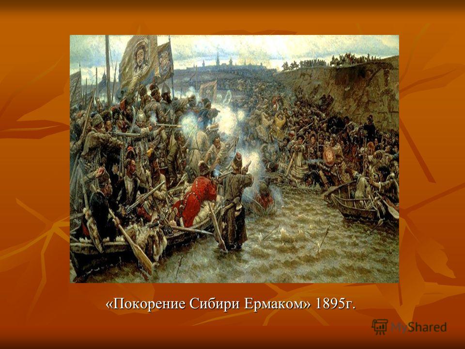 Картина покорение. «Покорение Сибири Ермаком» (1895 г.). Ермак покорение Сибири Ермак. В.И. Суриков покорение Сибири Ермаком. 1895 Г.. Кившенко покорение Сибири Ермаком.