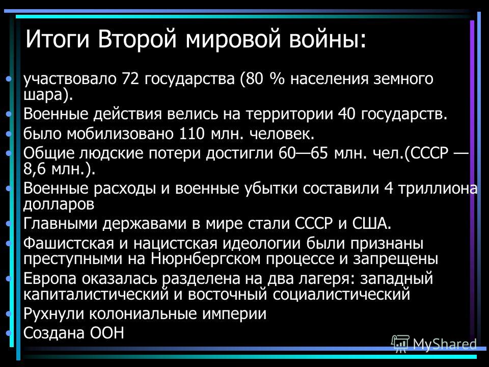 Итоги второго. Каковы основные итоги второй мировой войны. Итоги второй мировой мировой войны кратко. Итоги второй мировой войны военные итоги политические итоги. Результаты 2 мировой войны.