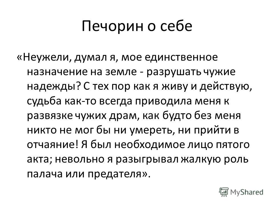 Судьба печорина