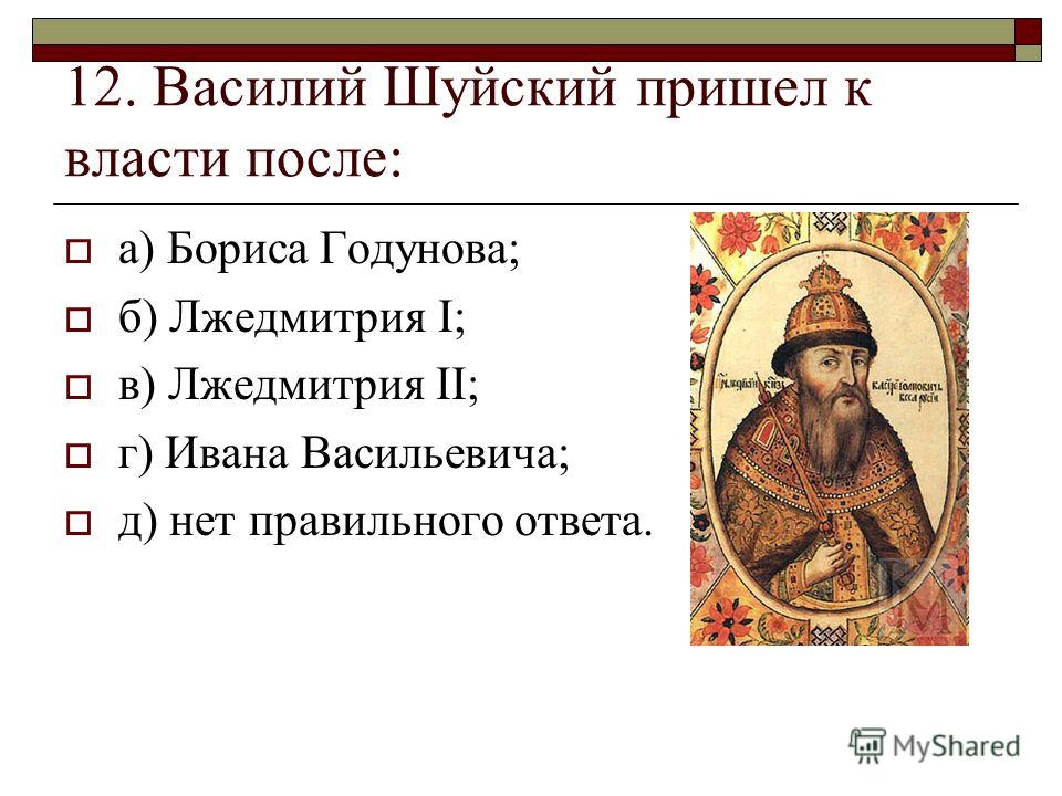 Причины поражения василия шуйского. Приход к власти Василия Шуйского Дата.