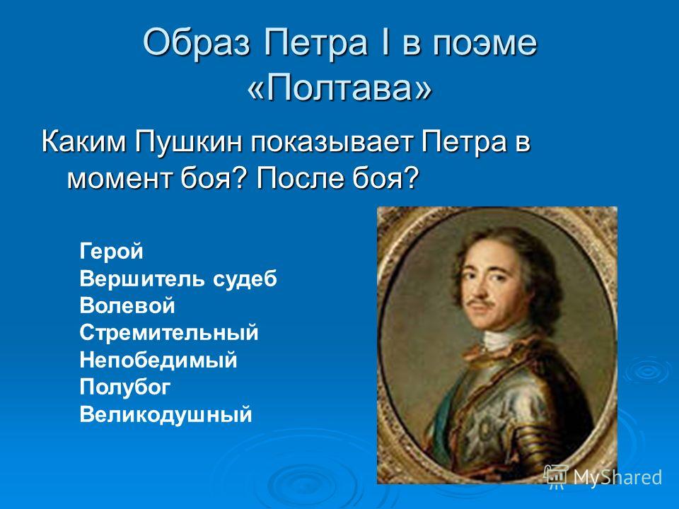 Содержание полтава пушкин 7 класс. Образ Петра первого Полтава а.с Пушкина. Пушкин Полтава образ Петра 1. Образ Петра 1 в Полтаве. Образ Петра 1 в поэме Полтава.