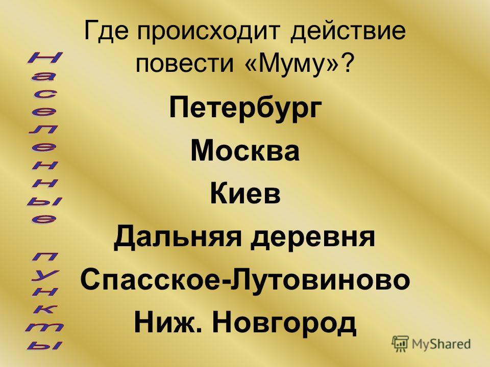 Произведение действие. Муму где происходит действие. Хронология событий в Муму. Сочинение по теме Муму 5 класс. Восстанови последовательность событий в Муму.