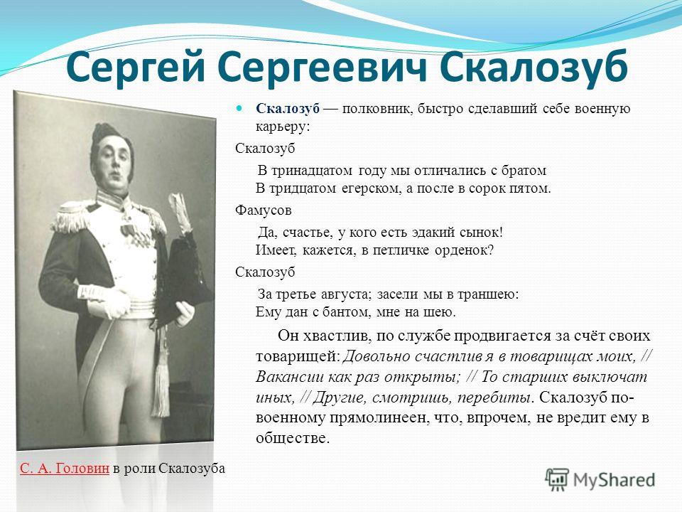 Фамусов о скалозубе. Полковник Сергей Сергеевич Скалозуб. Фамусов и Скалозуб. Скалозуб характеристика. Презентация образ Скалозуба.