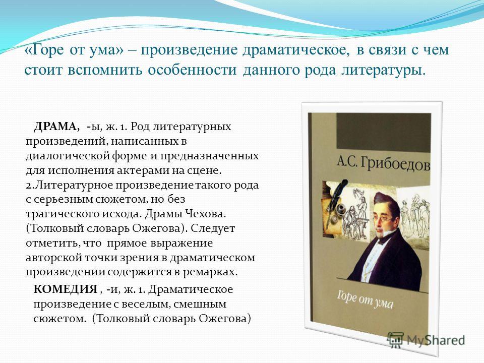 От какого ума горе. Произведение горе от ума. Проблематика произведения горе от ума. Краткий пересказ горе от ума. Горе от ума краткое.