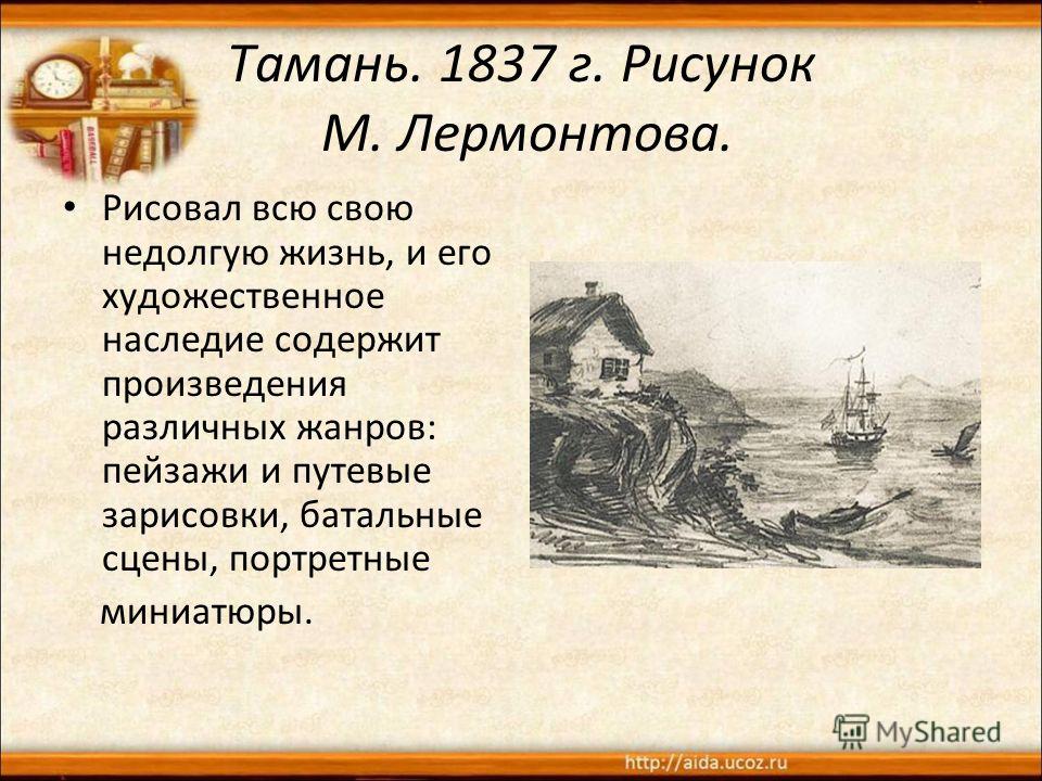 Сюжет тамань в романе герой нашего времени. Лермонтов Тамань иллюстрации. Тамань рисунок Лермонтова. Произведение Тамань. Анализ произведения Тамань.