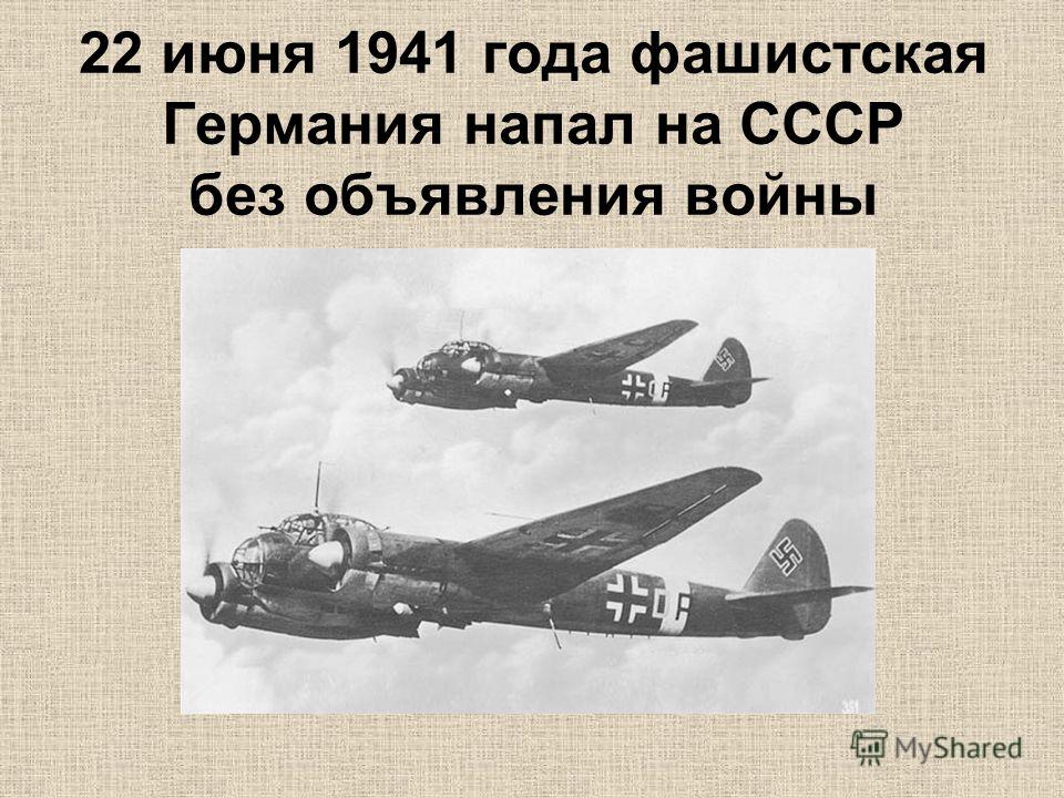 Урок нападение гитлеровской германии на ссср. 22.06.1941 Германия напала. 22 Июня 1941 года фашистская Германия. 22 Июня без объявления войны фашистская Германия напала на СССР. 22 Июня 1941 Германия напала на СССР.