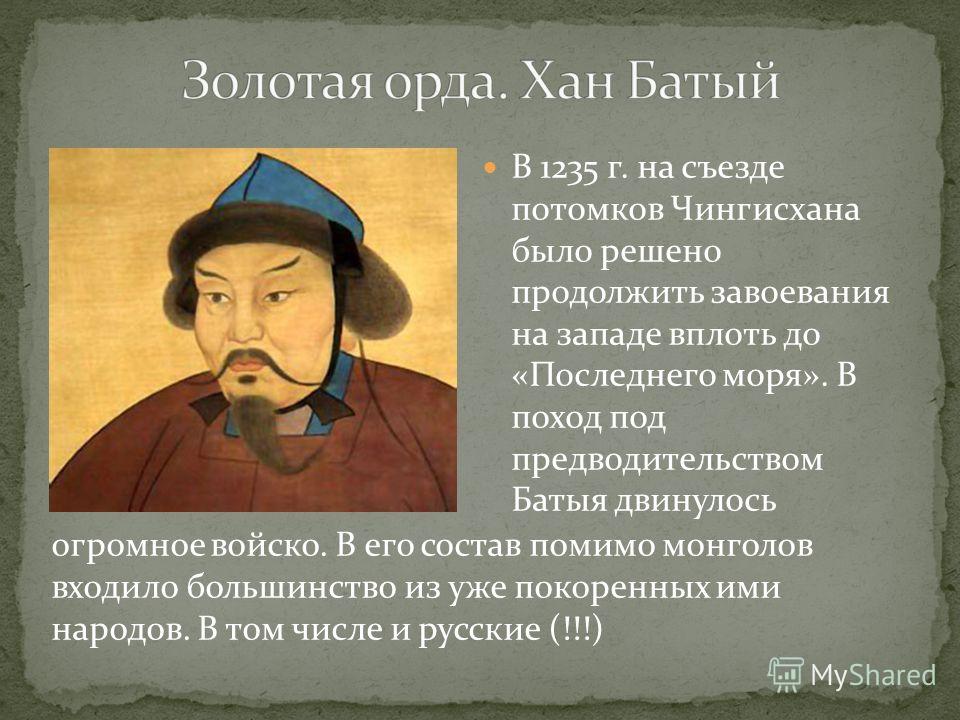 Правда золотой орды. Батый монгольский Хан. Хан Батый портрет. Золотая Орда Хан Батый.