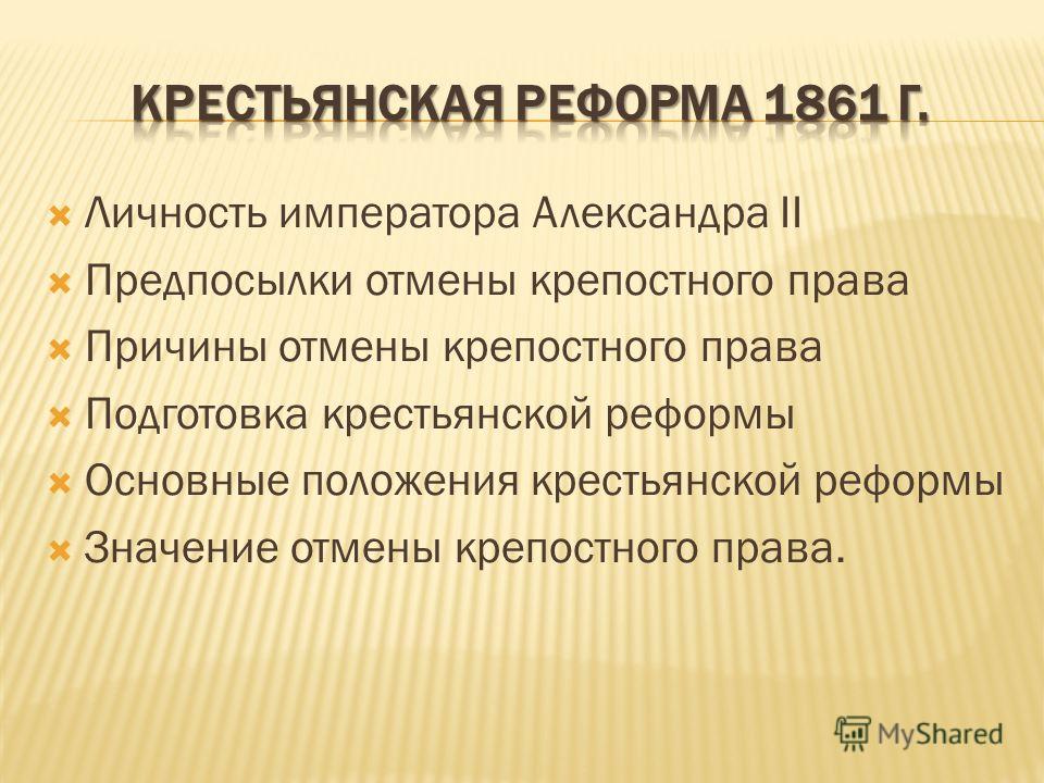 Крестьянская реформа 1861 года план. Крестьянская реформа 1861.
