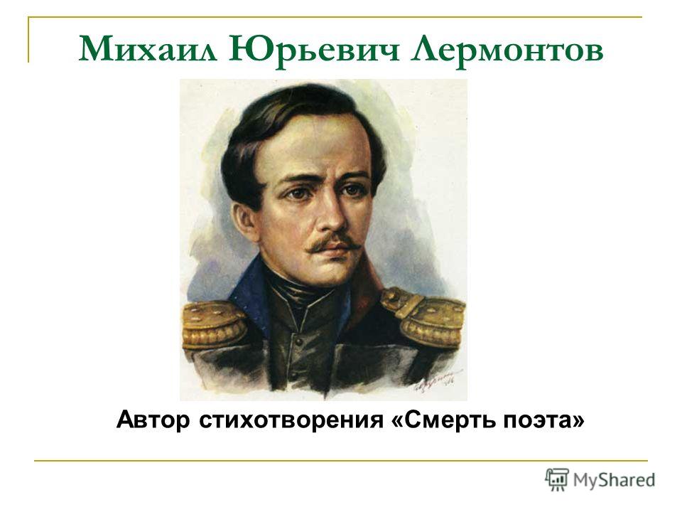 Стихотворение м ю лермонтова поэт. Михаил Юрьевич Лермонтов смерть поэта. М Ю Лермонтова смерть поэта. Стих Михаила Юрьевича Лермонтова смерть поэта. Михаил ЮРЬЕВИЧЛЕРМОНТОВ 