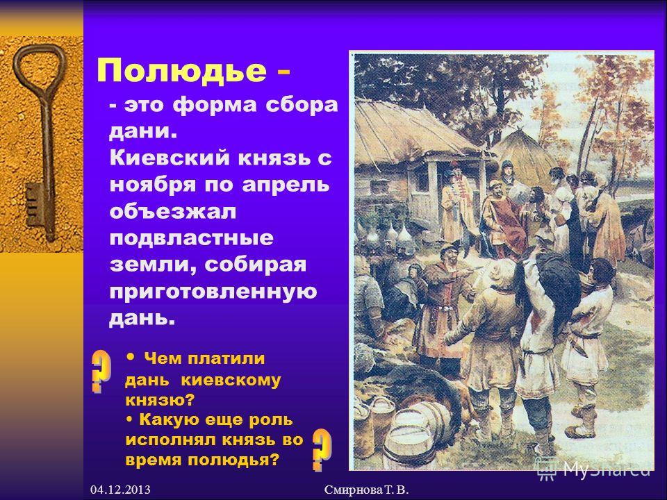 Дань дата. Игорь сбор Дани полюдье. Полюдье это в древней Руси. Форма сбора Дани. Полюдье в Киевской Руси это.