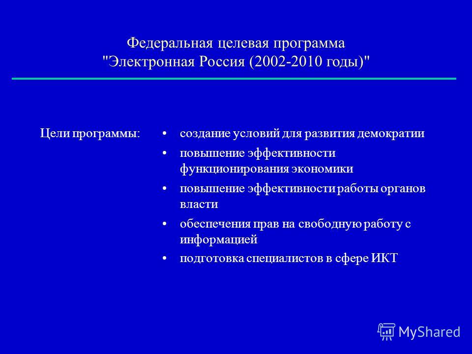 Программа 500 дне. ФЦП Эл.Россия цель. Электронная Россия 2002-2010 цели и задачи. Федеральная целевая программа русский язык цели. Федеральная целевая программа Юг России.