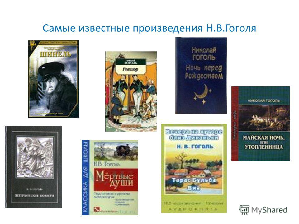 Произведения похожие на произведения гоголя. Известные произведения Гоголя. Гоголь произведения список. Н В Гоголь произведения список.