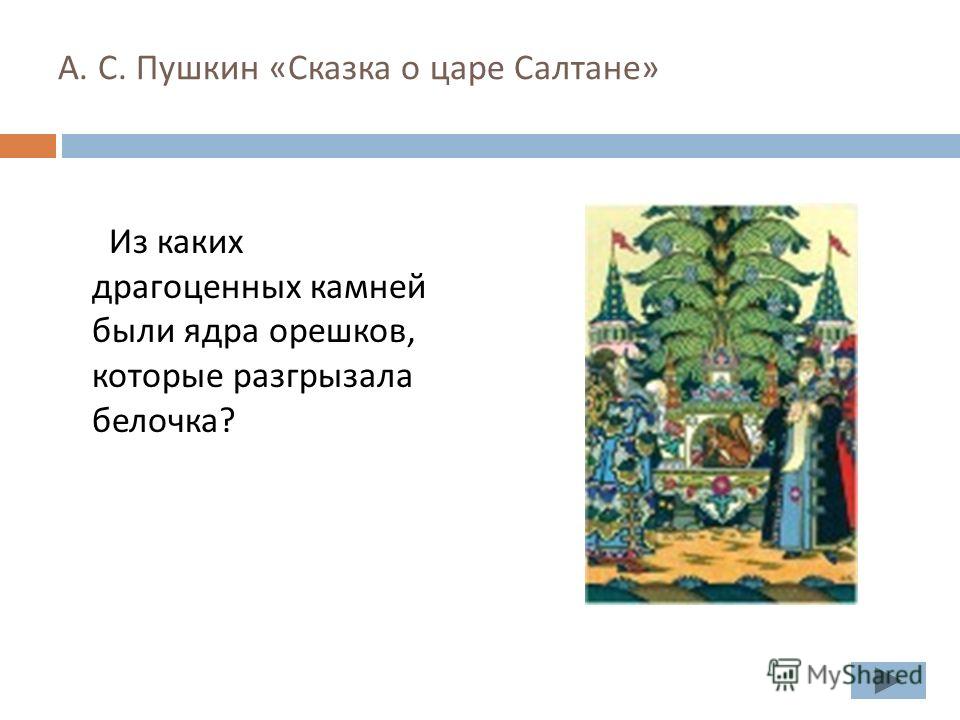 Главная мысль о царе салтане. Сказка о царе Салтане полное название. Сказка о царе Салтане 3 класс. Сказка о царе Салтане кто Автор. Присказка в сказке о царе Салтане.