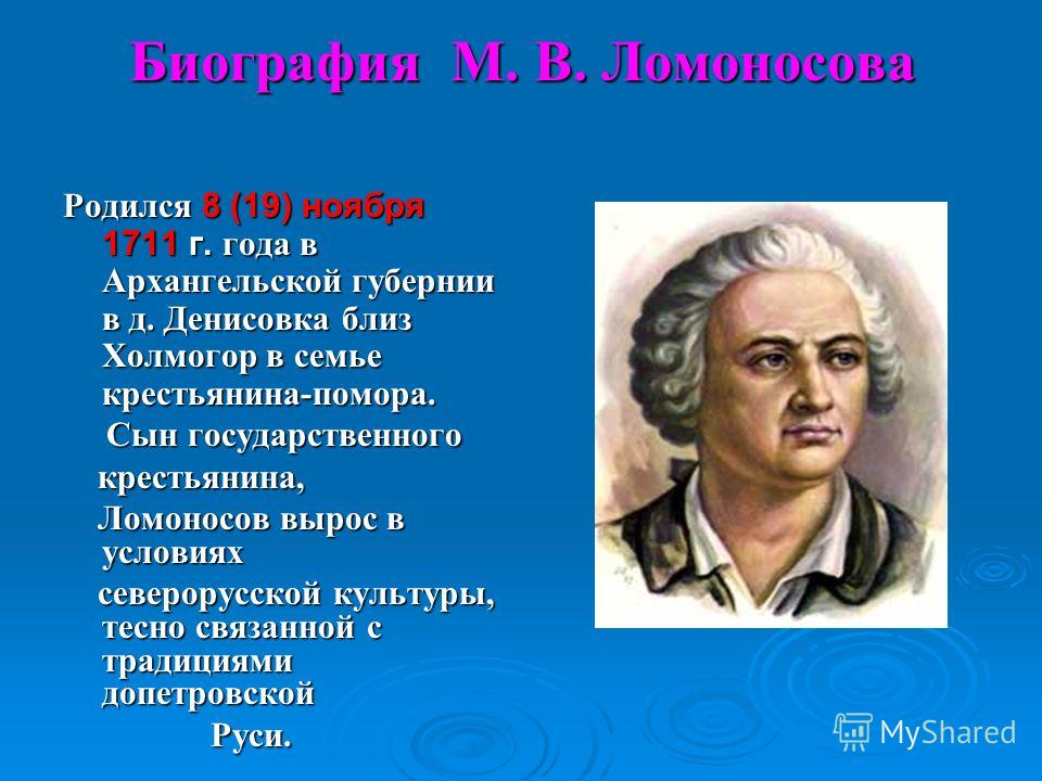 Ломоносов родился в дворянской семье. Ломоносов родился в семье. Ломоносов биография. М В Ломоносов биография. Аббревиатура Ломоносова.