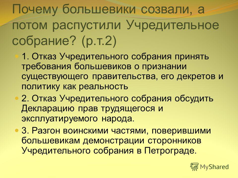 Отношение власти к большевикам. Разгон учредительного собрания 1917. Причины разгона учредительного собрания большевиками. Причины созыва учредительного собрания большевиками. Причины разгона учредительного собрания.