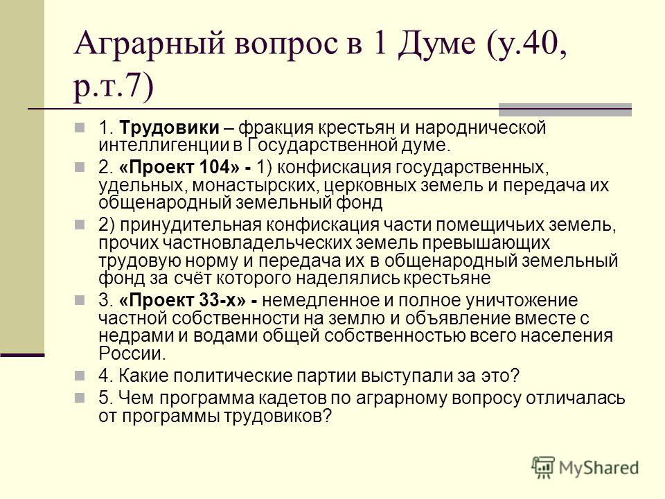 Проект аграрной реформы партии кадетов в государственной думе предполагал