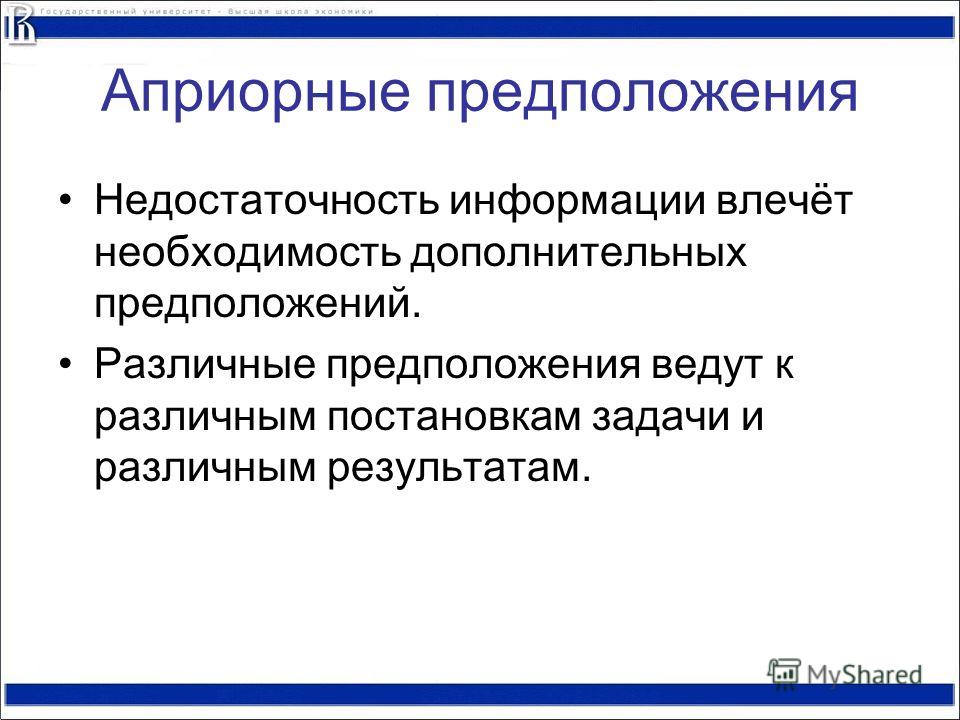 Априорный это. Априорная информация. Недостаточность сведений. Априорная неопределенность это. Априорные убеждения это.