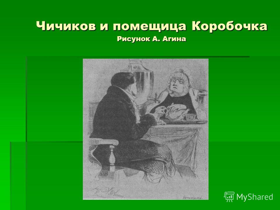 Образ жизни коробочки. Чичиков и коробочка. Коробочка и Чичиков мертвые души. Чичиков и коробочка иллюстрации. Чичиков в гостях у коробочки.