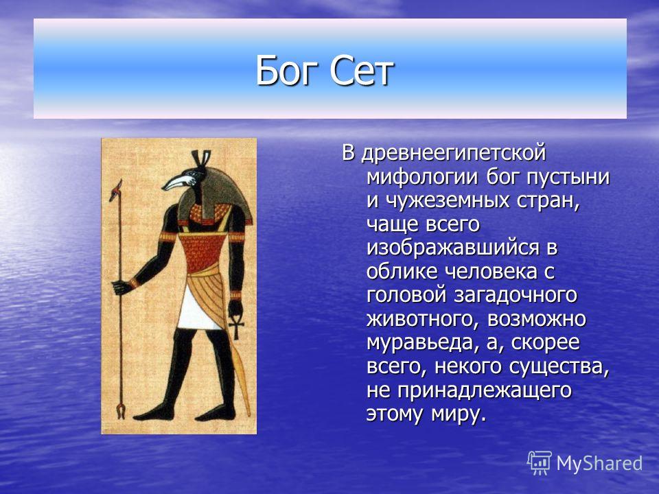 История древних богов египта. Бог сет в древнем Египте. Бог сет в древнем Египте 5 класс. Бог Анубис в древнем Египте 5 класс.