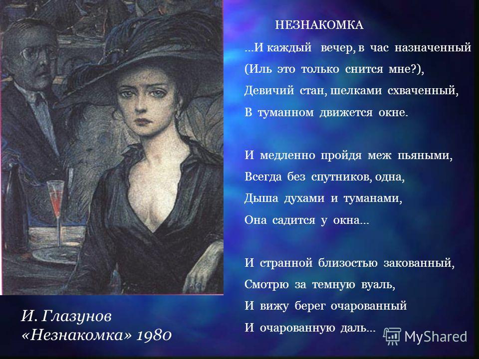 Стих незнакомка. Блок а.а. 