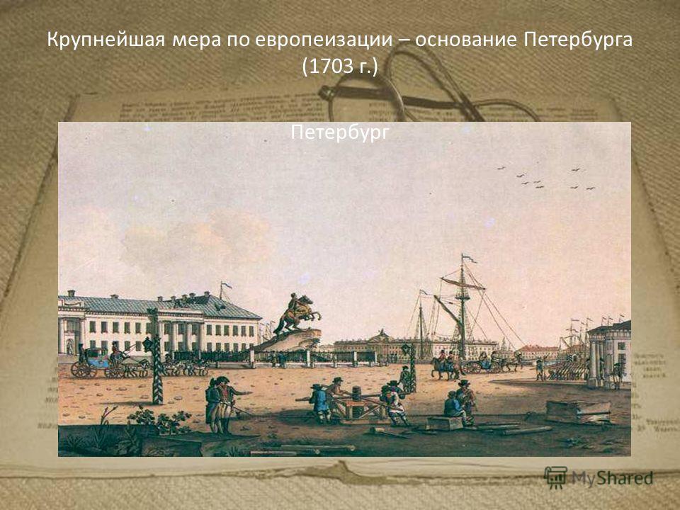 Санкт петербург основан. Петербург 1703 Петр. Основание Санкт Петербурга при Петре 1. 1703 Г Адмиралтейская верфь.