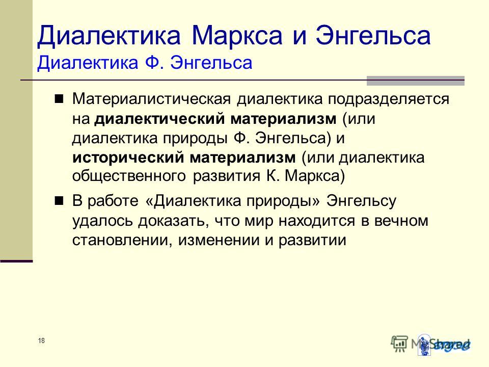 Исторический материализм энгельса. Диалектика Маркса и Энгельса. Диалектический материализм к Маркса и ф Энгельса. Материалистическая Диалектика Маркса. Материалистическая Диалектика к. Маркса и ф. Энгельса..