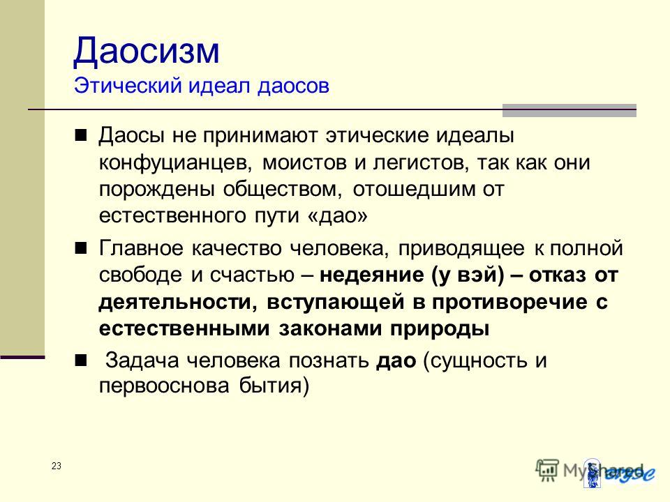 Даосизм что это. Принципы даосизма. Этический идеал даосов. Даосизм основные идеи понятия. Даосизм этические идеи.