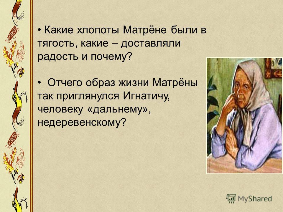 В чем счастье матрены. Какие хлопоты Матрёне были в тягость какие доставляли радость. Образ Матрены. Какие хлопоты Матрёне были в тягость. Радости и огорчения Матрены.