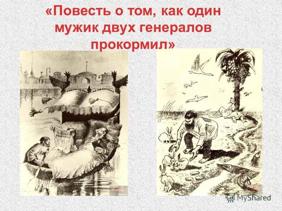 Повесть о том как мужик прокормил. Салтыков повесть о том. Повесть о том как один мужик двух генералов прокормил. Повесть о том как один мужик. Поветь о ом КК оинмужик .......