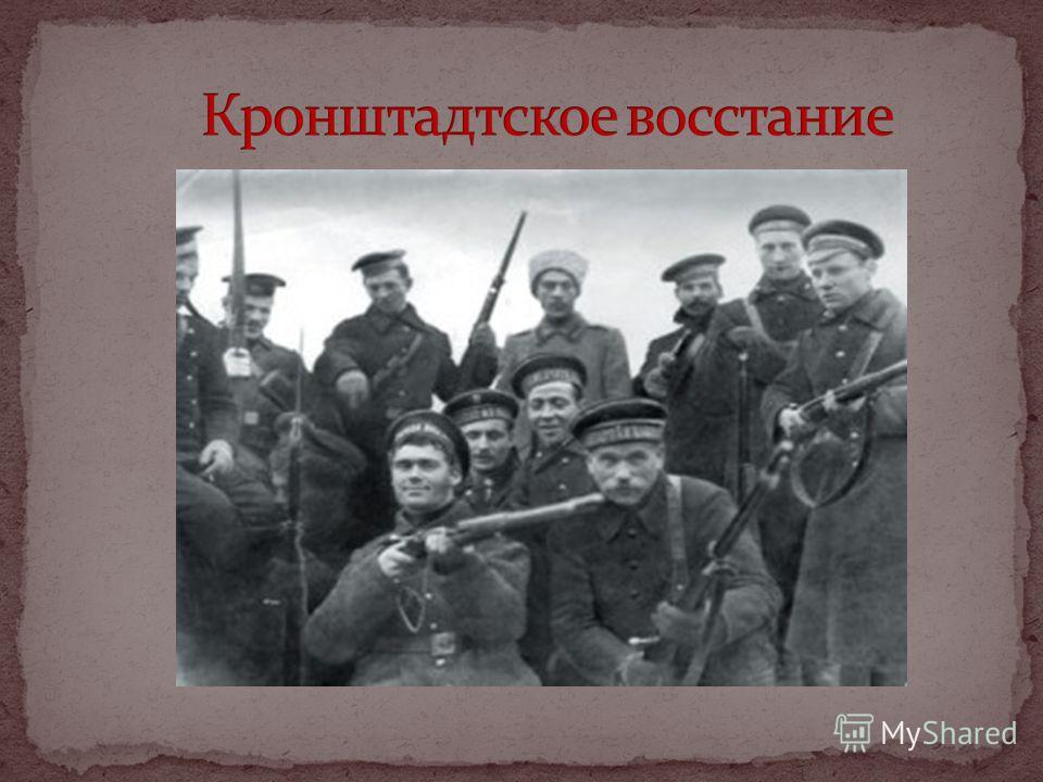 Кронштадтское восстание 1921 лозунг. Восстание в Кронштадте 1921. Кронштадтский мятеж 1921. Восстание моряков в Кронштадте 1921. Моряки в Кронштадте 1921.