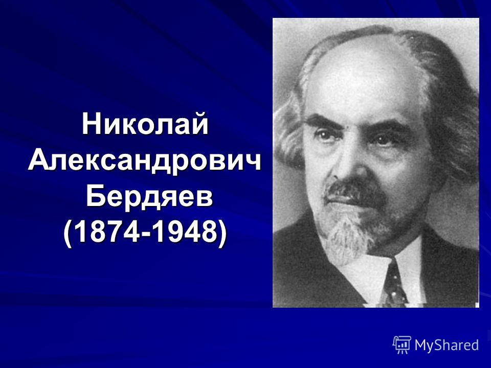 Бердяев николай александрович философия презентация