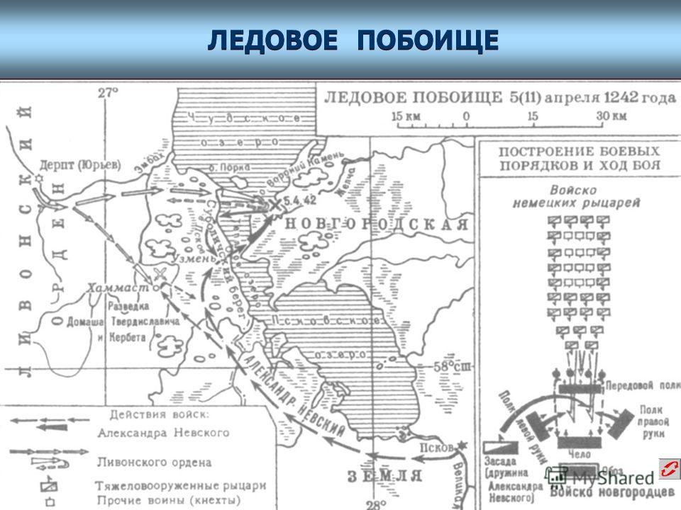 Ледовое побоище карта егэ по истории