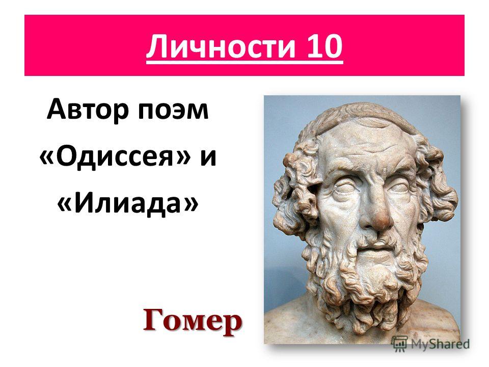 Поэт автор поэмы илиада. Гомер "Илиада и Одиссея". Автор поэм Илиада и Одиссея. Автор поэмы Одиссея. Автор прэм Илиады и Одиссея.