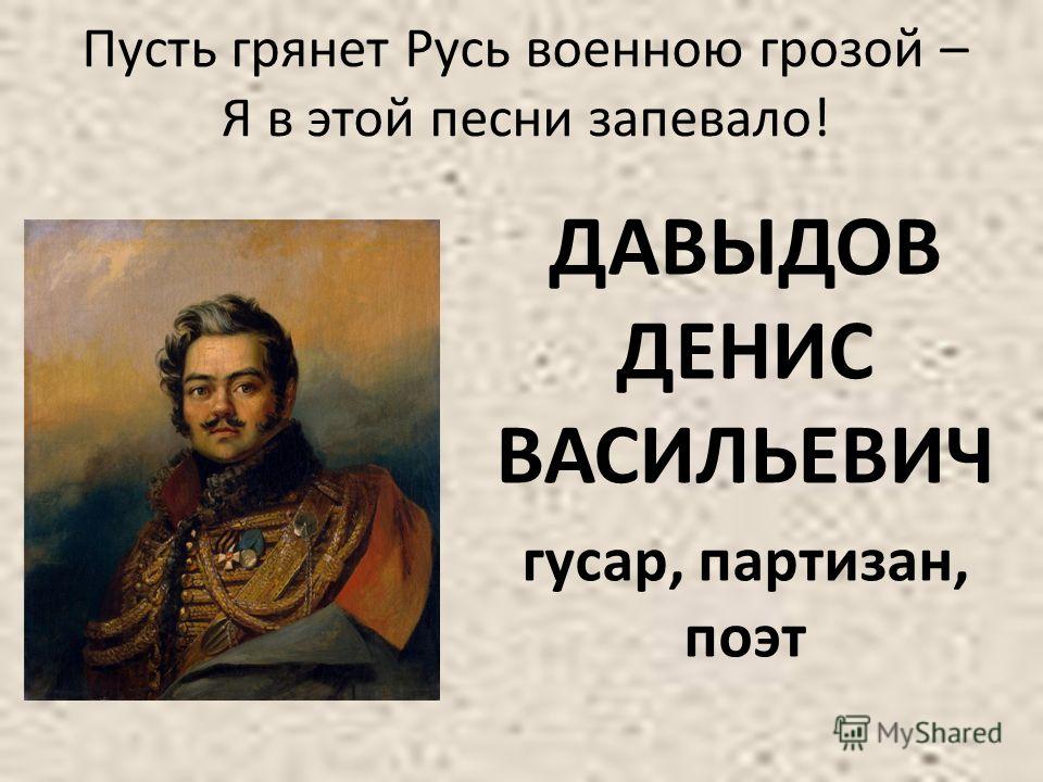 Стих давыдову. Давыдов Денис Васильевич поэт. Денис Давыдов поэт Гусар. Давыдов Партизан,Гусар,поэт. Денис Васильевич Давыдов Партизан.