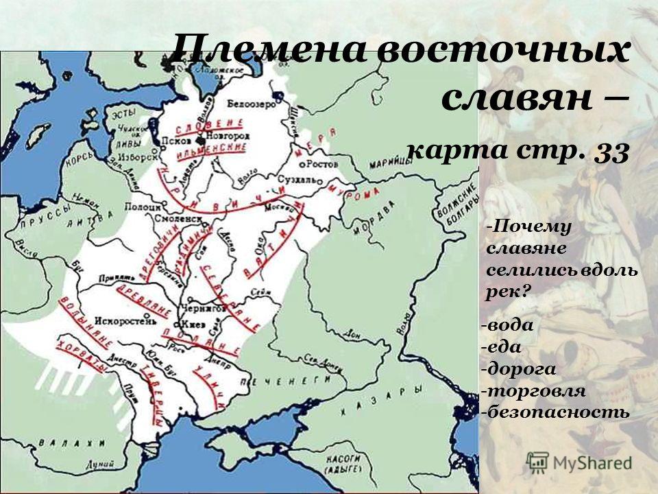 История 6 класс карта восточные славяне. Карта древней Руси расселение славян. Карта расселения восточнославянских племен. Расселение племен восточных славян карта. Расселение славянских племен карта 6 класс.