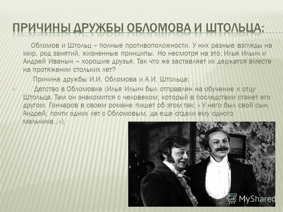 Образец обломова и штольца вводятся в роман по принципу